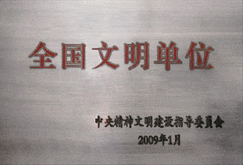 全国文明单位
